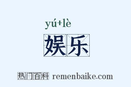 娱乐是什么意思的图片